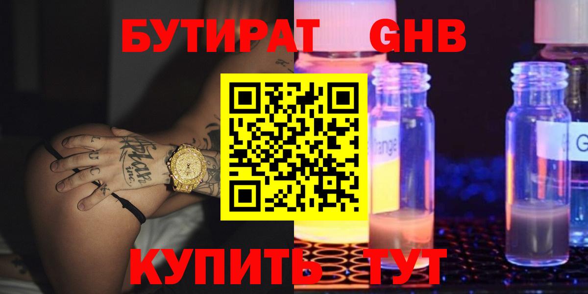 Ульяновск  БУТИРАТ 1.4BDO  Вход с VPN 